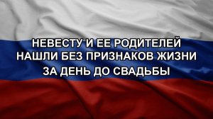 Невесту и ее родителей нашли без признаков жизни за день до свадьбы