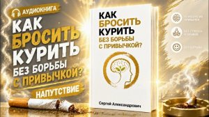 Как бросить курить без борьбы с привычкой? Напутствие