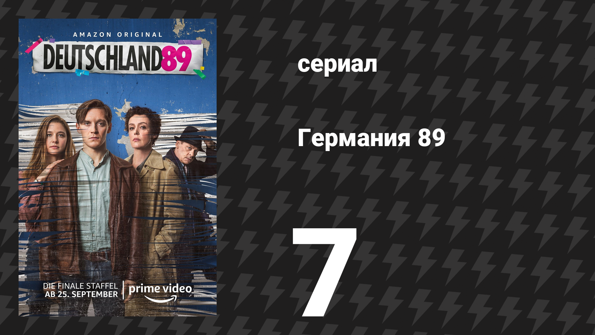 Германия 89 7 серия «Вторая фаза» (сериал, 2020)