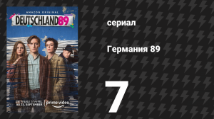 Германия 89 7 серия «Вторая фаза» (сериал, 2020)