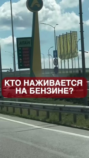 Кто сейчас наживается на бензине?
