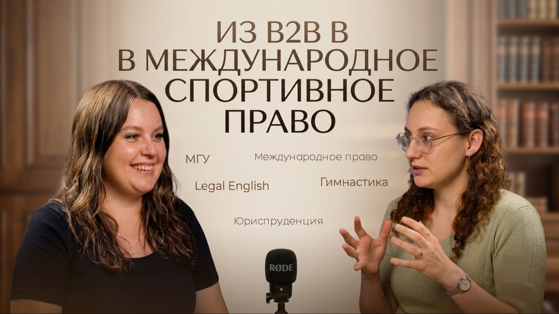 Right Words Podcast // Переход в международное спортивное право, Legal English и коучинг смотреть онлайн