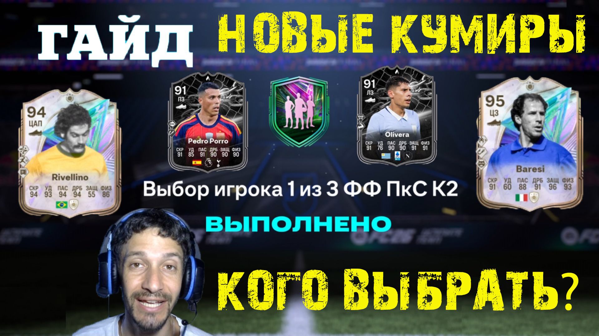 НОВЫЕ КУМИРЫ В СБЧ FC 26 ★ КОГО ВЫБРАТЬ В ПРОТИВОСТОЯНИЕ Mathías Olivera & Pedro Porro FUT 26 смотреть онлайн