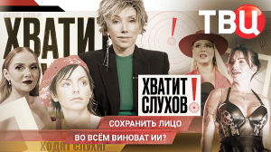 «Хватит слухов!»: Во всем виноват ИИ? Кто дорисовывает лишние килограммы звездам?