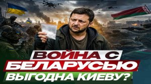 Выгодна ли Киеву война с Беларусью?! - Взгляд на события в мире глазами наших врагов...