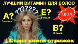 Я в Шоке Лучший Витамин для волос правда / ложь | Старт продаж книги Код идеальной Стрижки База №1