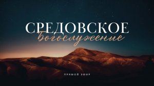 Шишмарев Герман | Богослужение | Божье Присутствие