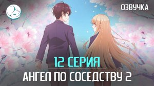 Ангел по соседству 2 - 12 серия [Kazoku Project]
