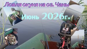Ловля окуня поплавочной удочкой на оз.Малые Чаны. Июнь 2026г