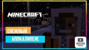 МЫ УСТРОИЛИ СНЕЖНЫЙ АПОКАЛИПСИС
