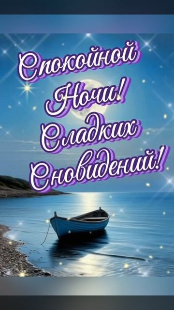 Добрый вечер? Доброй ночи✨ Сладких снов?