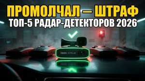 ТОП-5 Радар-Детекторов 2026: Молчат На Главную Камеру