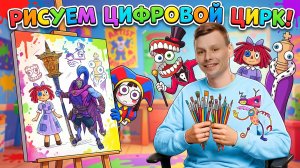 НАРИСУЙ УДИВИТЕЛЬНЫЙ ЦИФРОВОЙ ЦИРК | ПРОСТО ПОВТОРЯЙ ЗА ВИДЕО