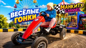 Даня vs Диана: ГОНКИ на ВЕЛОМОБИЛЯХ и Челлендж «Пол — это ЛАВА»! 🔥🚗