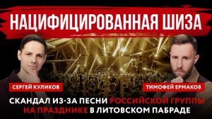 Нацифицированная шиза. Скандал из-за песни российской группы на празднике в литовском Пабраде