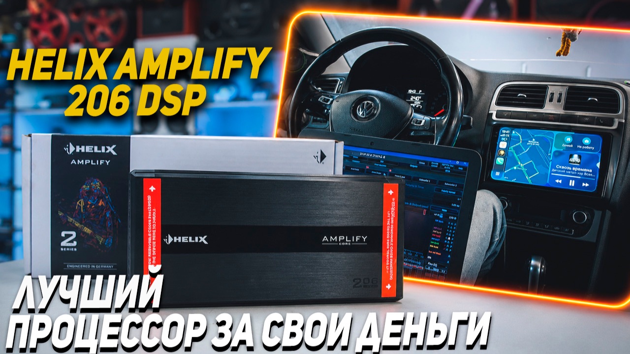 HELIX AMPLIFY 206 DSP - Тест процессорного усилителя в машине смотреть онлайн