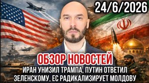 24.06.26. ИРАН УНИЗИЛ ТРАМПА. ПУТИЛ ОТВЕТИЛ ЗЕЛЕНСКОМУ. ЕС РАДИКАЛИЗИРУЕТ МОЛДОВУ. НИКОЛАЙ ЛИЛИН