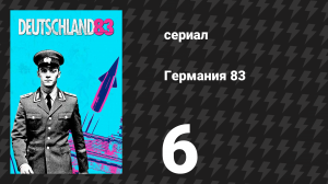 Германия 83 6 серия «Брэнди-Стейшн» (сериал, 2015)