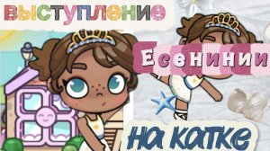 🔥наконец-то выступает Есения?🌸какой она получит место? 👑