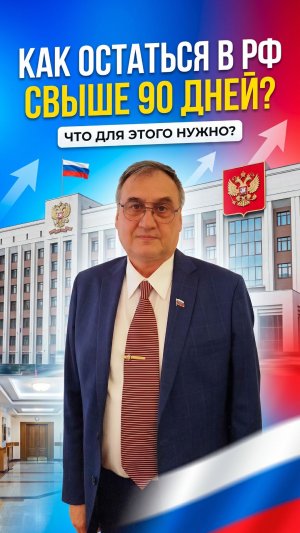 Как остаться свыше 90 дней в РФ иностранному гражданину?
