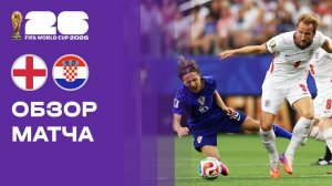 Англия - Хорватия. Обзор матча чемпионата мира-2026 18.06.2026