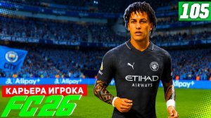 FC 26 КАРЬЕРА ЗА ИГРОКА #105 - ПОТЕРЯ ХОЛАНДА и НОВЫЕ ПАРТНЕРЫ В АТАКЕ!