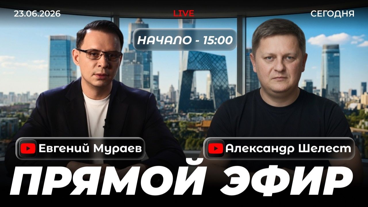 Прямой эфир с Александром Шелестом | 23 июня 2026 смотреть онлайн