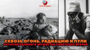 Сквозь огонь, радиацию и пули: Истории великого мужества Советских Врачей