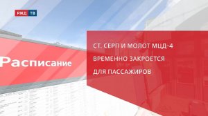 Станция Серп и Молот МЦД-4 временно закроется для пассажиров