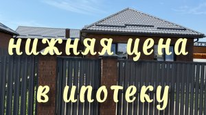Дом по самой низкой цене в ипотеку!