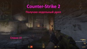 Counter-Strike 2: получаю недельный дроп