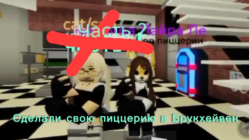 Сделали свою пиццерию в Брукхейвен 2 часть