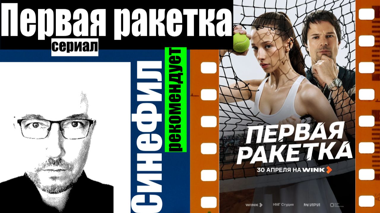 Сериал «Первая ракетка» - качественная спортивная и не только история