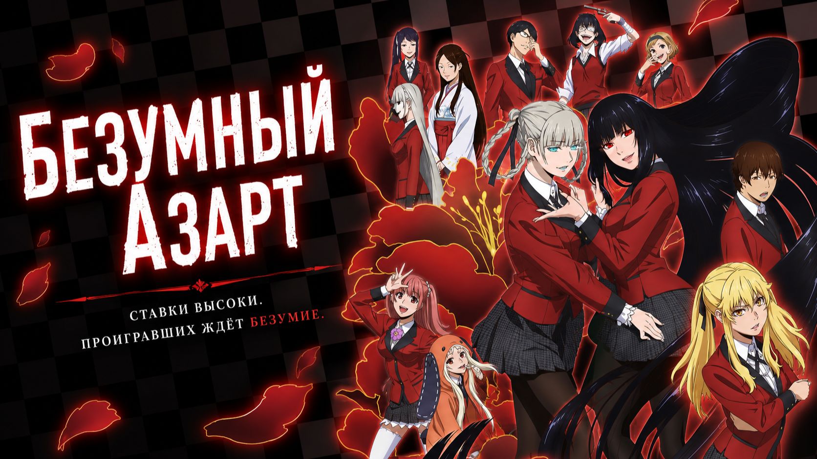 Безумный азарт - сезон 1 серия 7 / Kakegurui