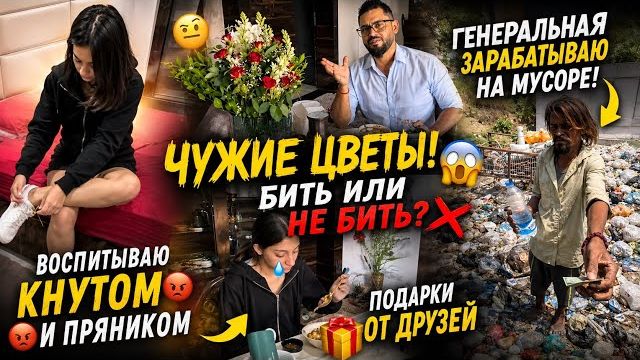 Привет Я Индия - ЧУЖИЕ ЦВЕТЫ ЖЕНЕ ПРИНЕС😳ДОЧЬ ЖДАЛА ПОДАРКА ОТ ДРУЗЕЙ