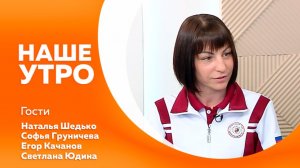НАШЕ УТРО  24.06.26