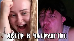 Она не верит своим ушам // Дмитрий Кравченко читает стихи в чатрулетке