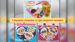 3 варианта открыток ко дню пожилого человека. Открытки из фоамирана текстиля картона. День бабушек