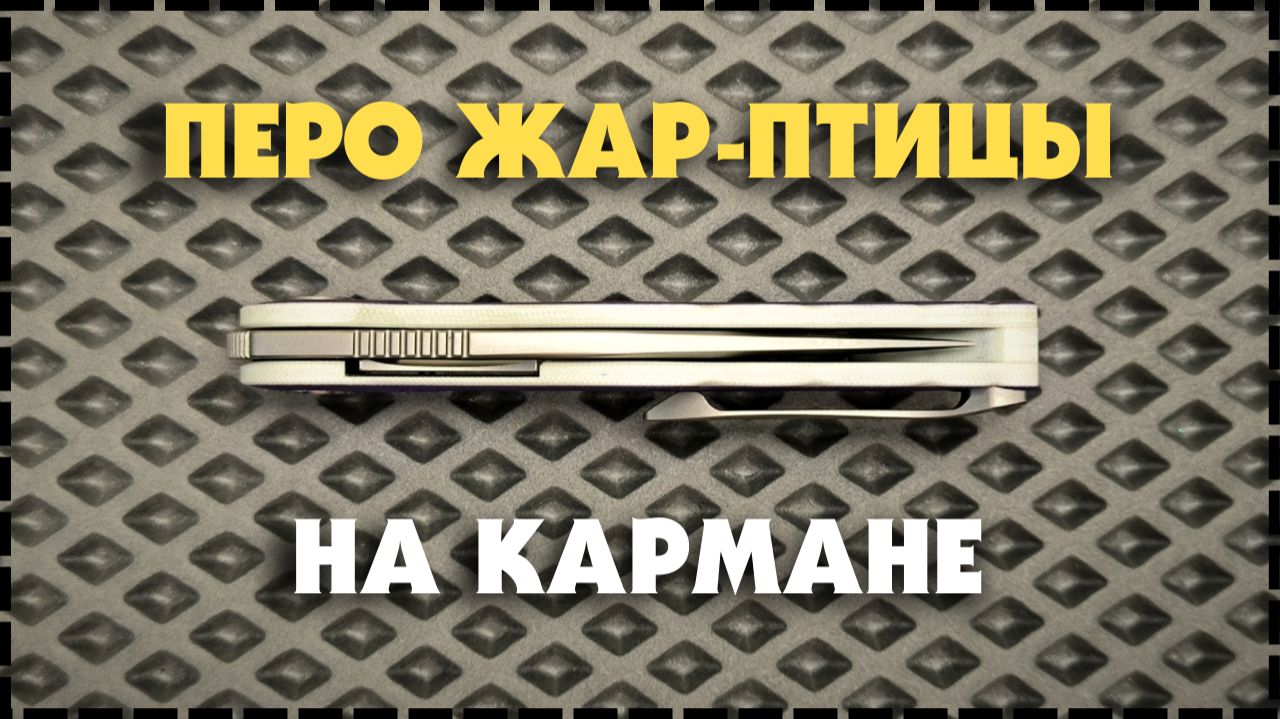 РЫБА-СОЛОВЕЙ? Складной Нож Petrified Fish Nightingale PFE06 смотреть онлайн