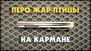 РЫБА-СОЛОВЕЙ? Складной Нож Petrified Fish Nightingale PFE06