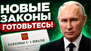 1 ИЮЛЯ ВЫ ПРОСНЕТЕСЬ В ДРУГОМ МИРЕ! Эти новые законы неочевидно влияют на жизнь КАЖДОГО!