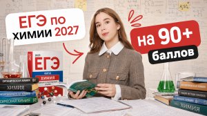 Новый ЕГЭ 2027 по химии — рабочий план подготовки | ЕГЭ по химии | Умскул