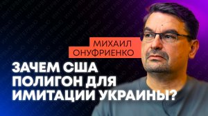 Онуфриенко: ложь американцев о ПВО, дроновый полигон США и рой беспилотников Ирана