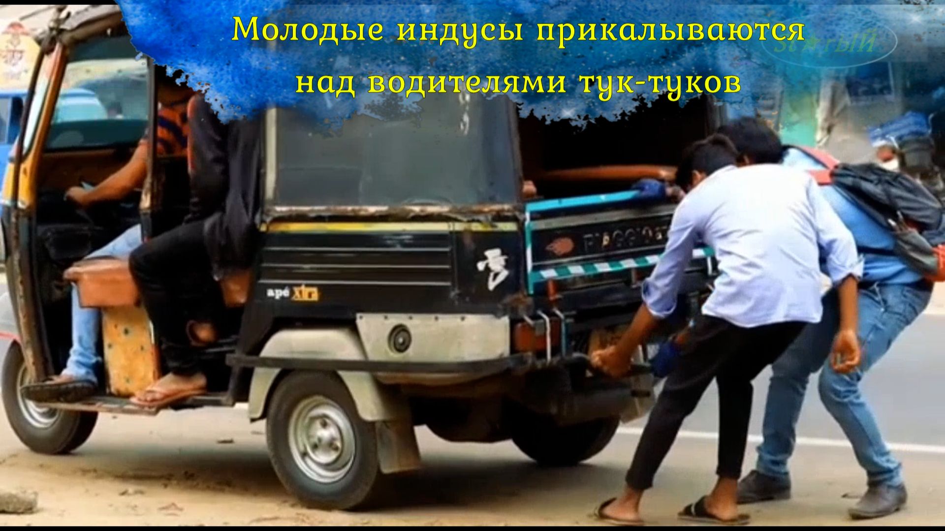 Индусы шутники прикалываются над водителями тук-туков. Это умора
