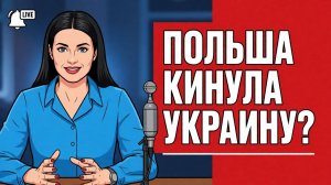 ПРОТИВОСТОЯНИЕ ПОЛЬКИ И УКРАИНЫ