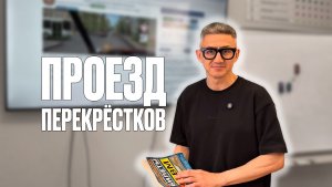 Самая сложная тема в ПДД: «ПРОЕЗД ПЕРЕКРЕСТКОВ». Разборы всех билетов ПДД 2026 (👇ссылка в описании)