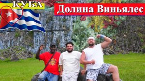 Экскурсия в долину Виньялес (Куба, Пинар-дель-Рио 2025) #Куба #долинаВиньялес
