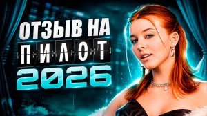 ПИЛОТ 20206/ КАК ПРОШЁЛ КИНОФЕСТИВАЛЬ?