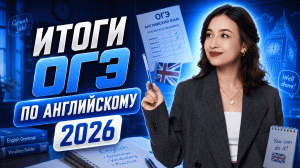 Итоги ОГЭ 2026: чего ждать в следующем году? | Умскул