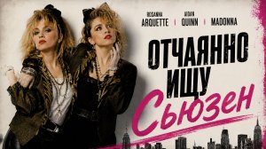 Отчаянно ищу Сьюзэн | Desperately Seeking Susan  (1985)